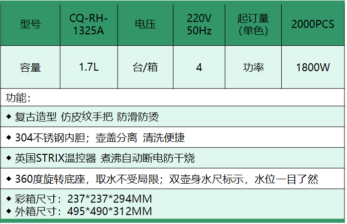 电热水壶（CQ-RH-1325A）